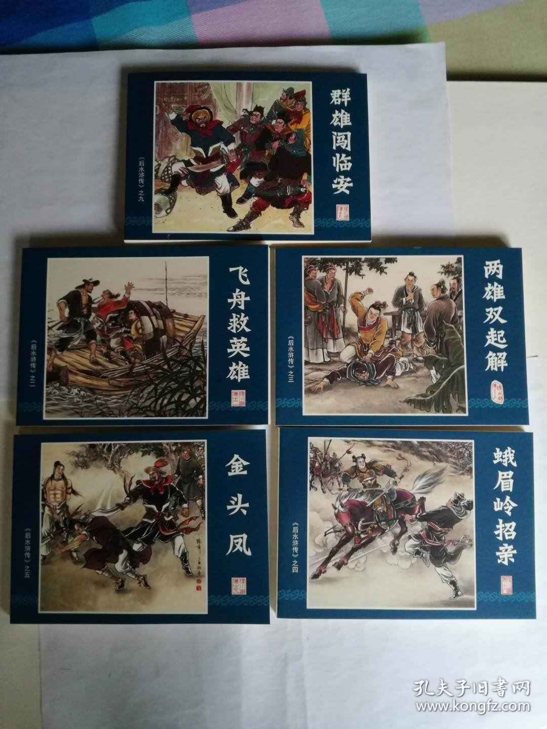 盒装连环画后水浒传110册