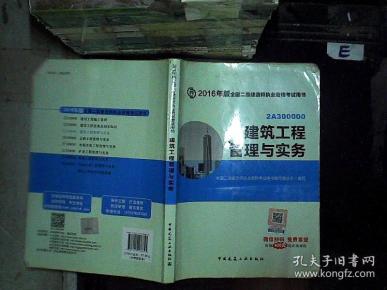 2016年版 建筑工程管理与实务