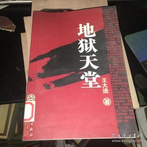 地狱 天堂
