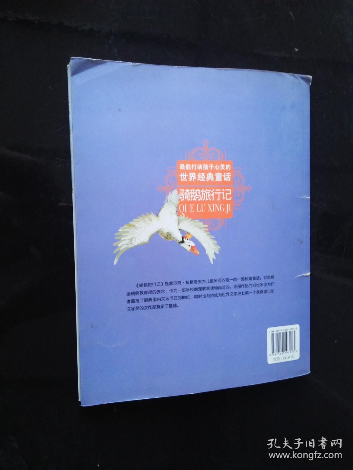 最能打动孩子心灵 的世界经典童话-骑鹅旅行记