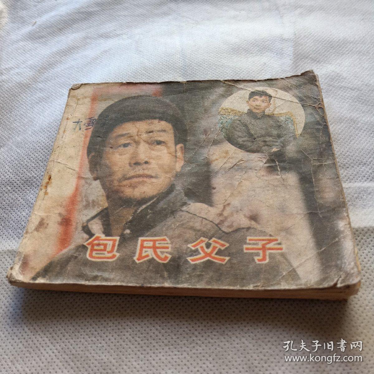 包氏父子_张天翼_孔夫子旧书网