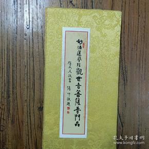 《妙法莲华经观世音菩萨普门品(书法册页印本)