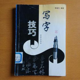 写字技巧