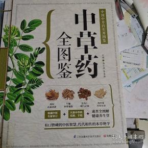 中草药全图鉴,543页,彩图.