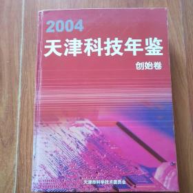 天津科技年鉴2004创始卷
