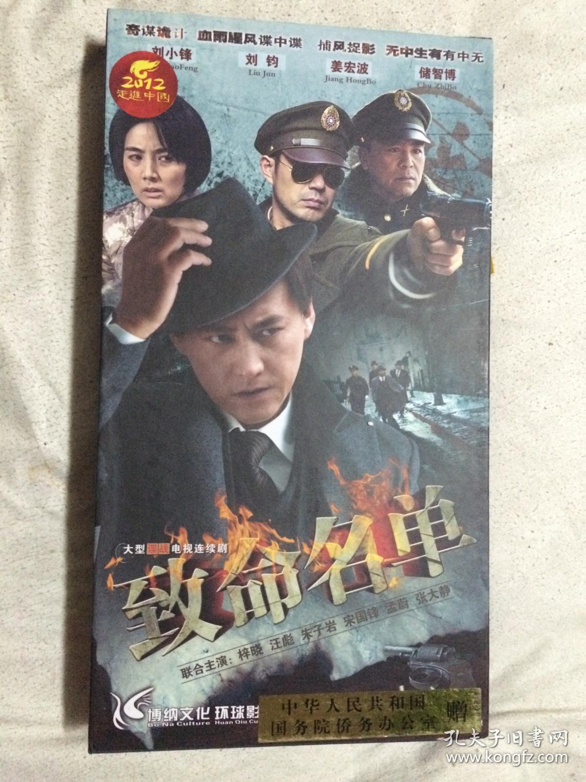 致命名单(大型谍战电视连续剧)原盒十二碟装dvd【刘小