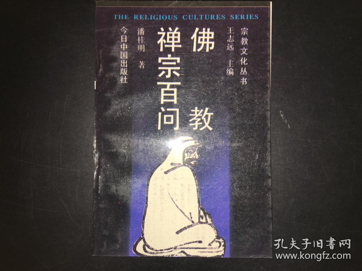 佛教禅宗百问