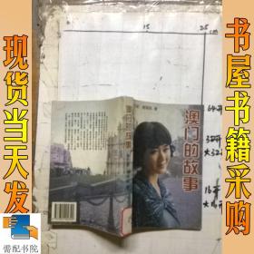 澳门的故事