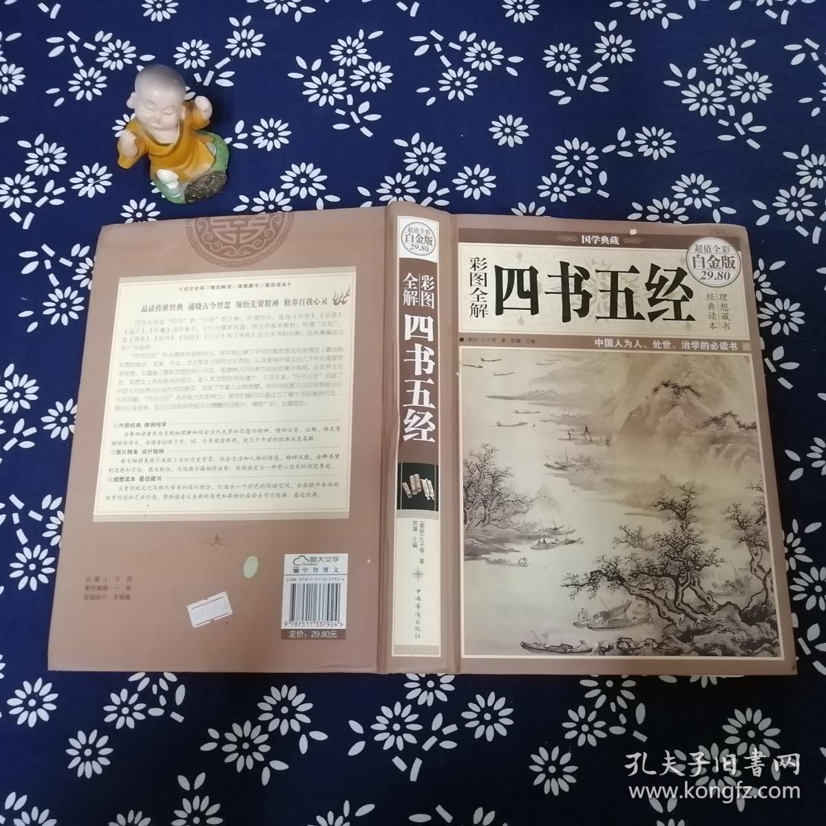 彩图全解四书五经(超值全彩白金版)