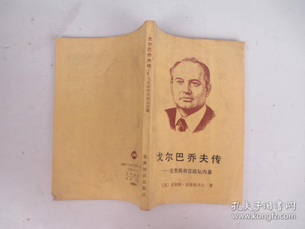 戈尔巴乔夫传