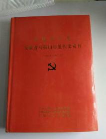 中国共产党安徽省马鞍山市组织史资料（1938.8――1987.12）