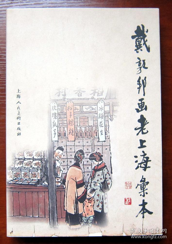 戴敦邦画老上海汇本 16开带函套盒 全新正版未拆封 附