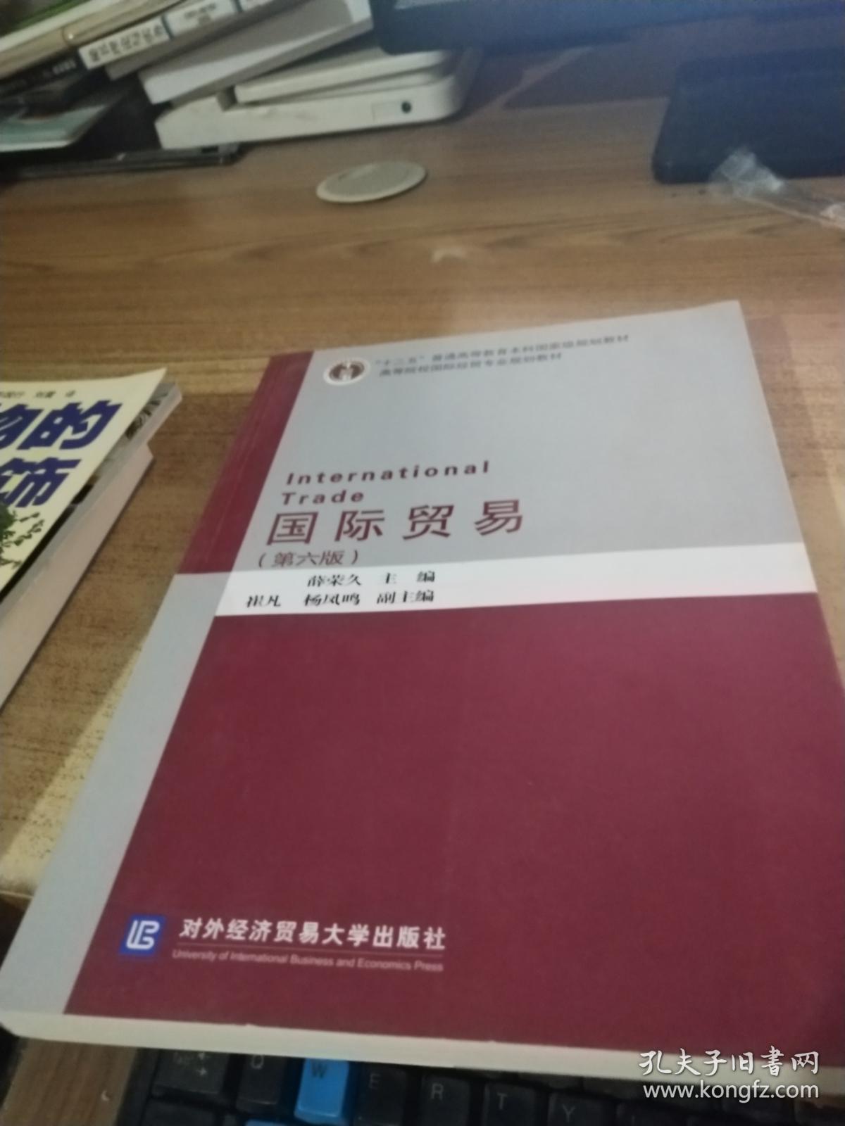 国际贸易 薛荣久 第六版第6版