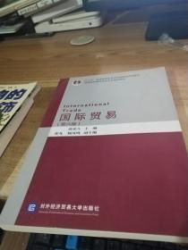 国际贸易 薛荣久 第六版第6版