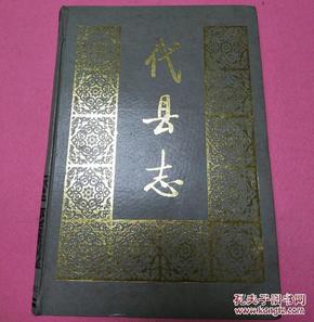 [代县县志] 图书价格_书籍图片_网购评论_孔夫子旧书网