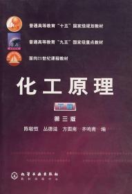 化工原理(第三版)(陈敏恒)(下册) 化学工业出版