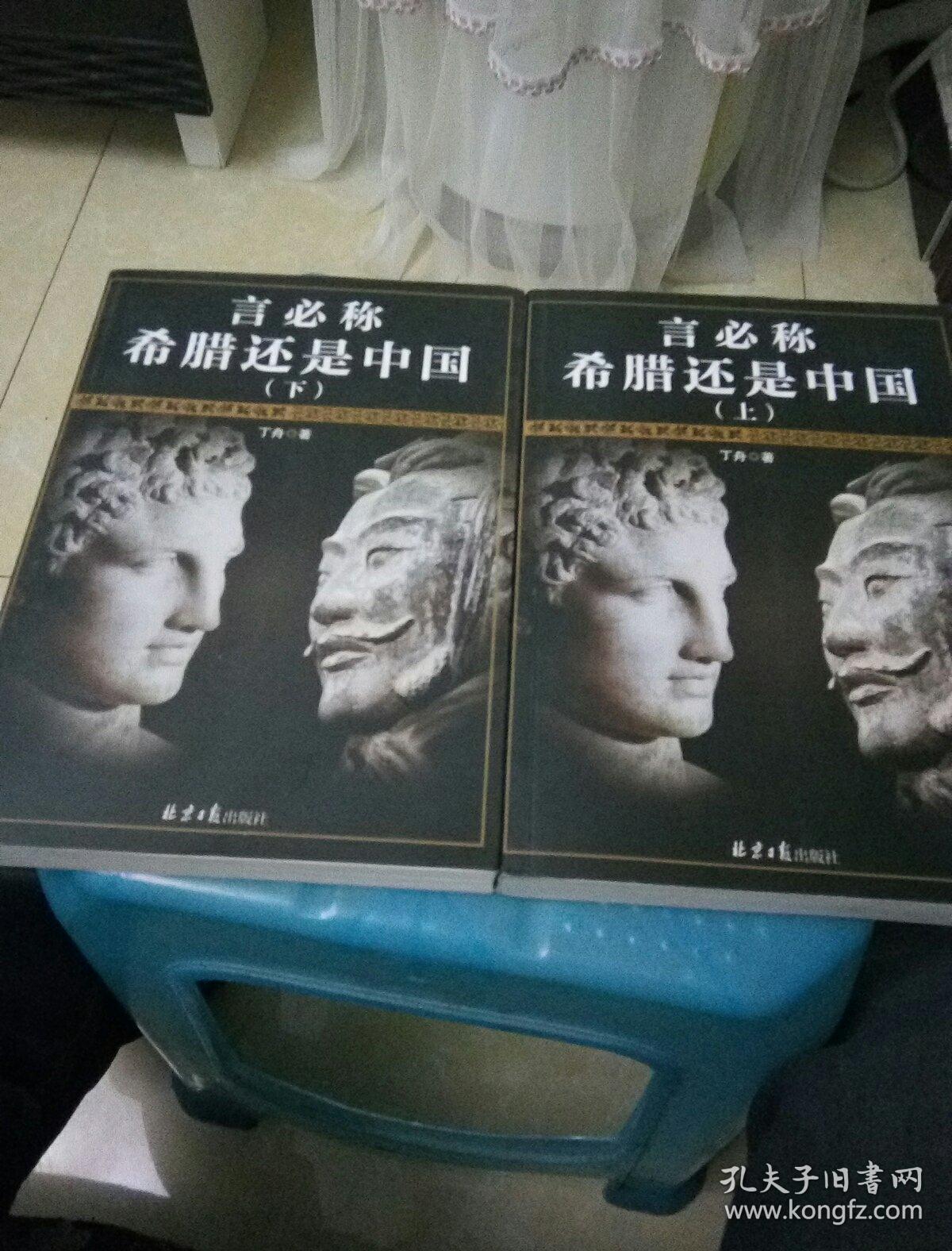 言必称希腊还是中国(上下)