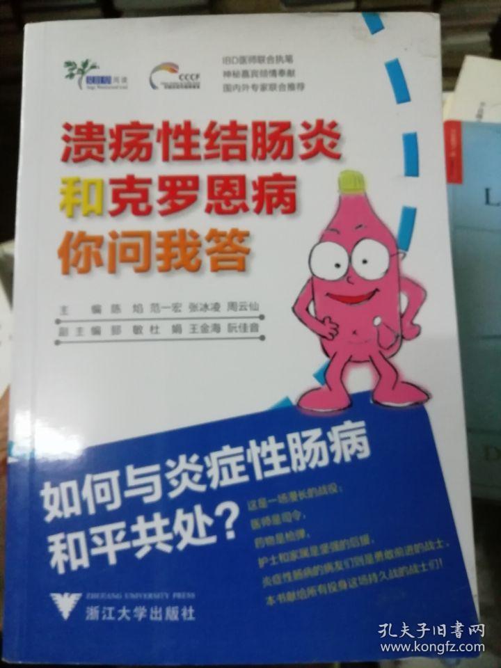 溃疡性结肠炎和克罗恩病你问我答