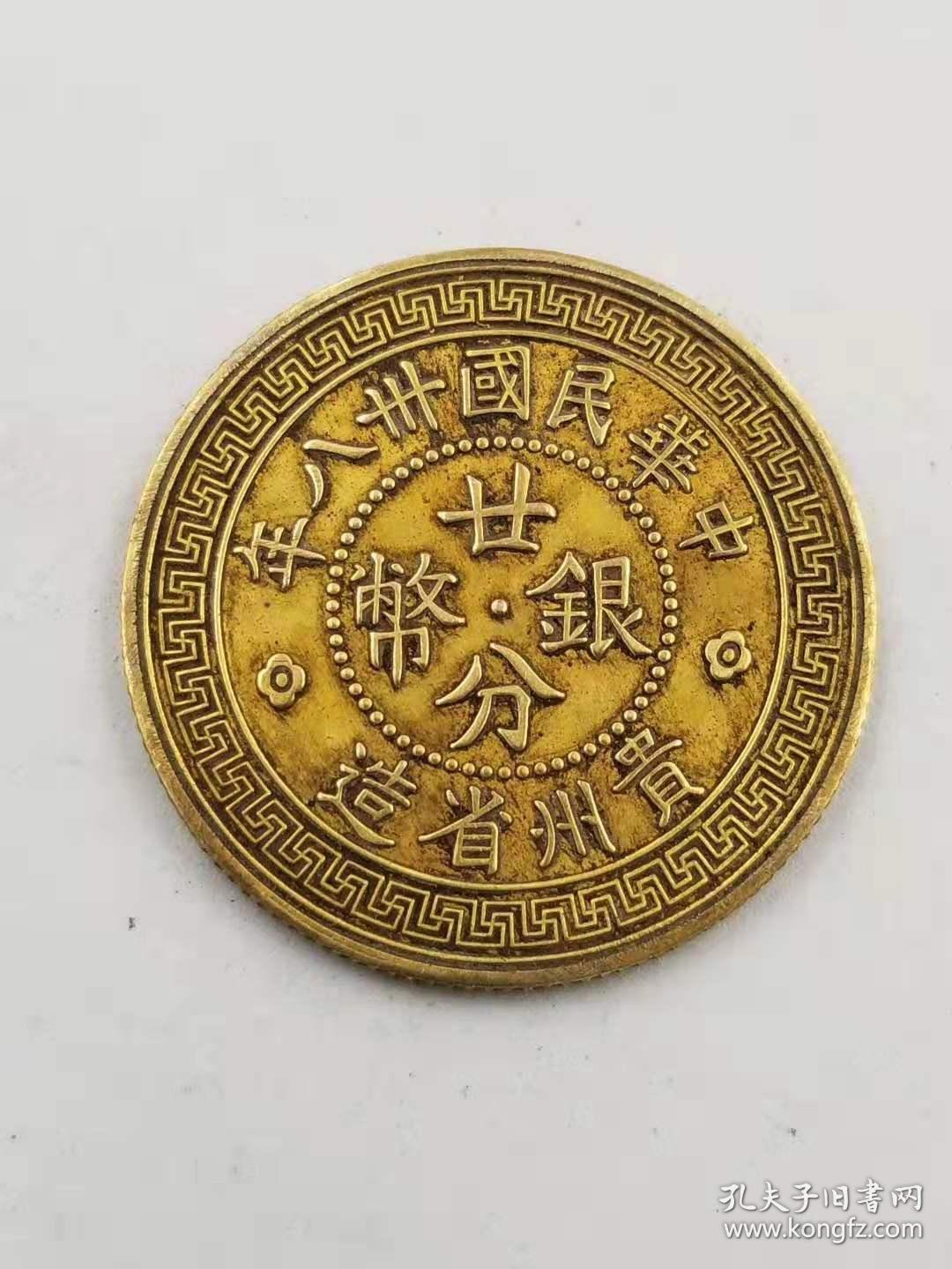 美品老金币贵州省造中华民国三十八年二十分纯金币