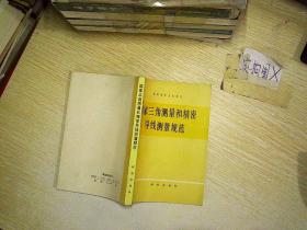 国家三角测量和精密导线测量规范