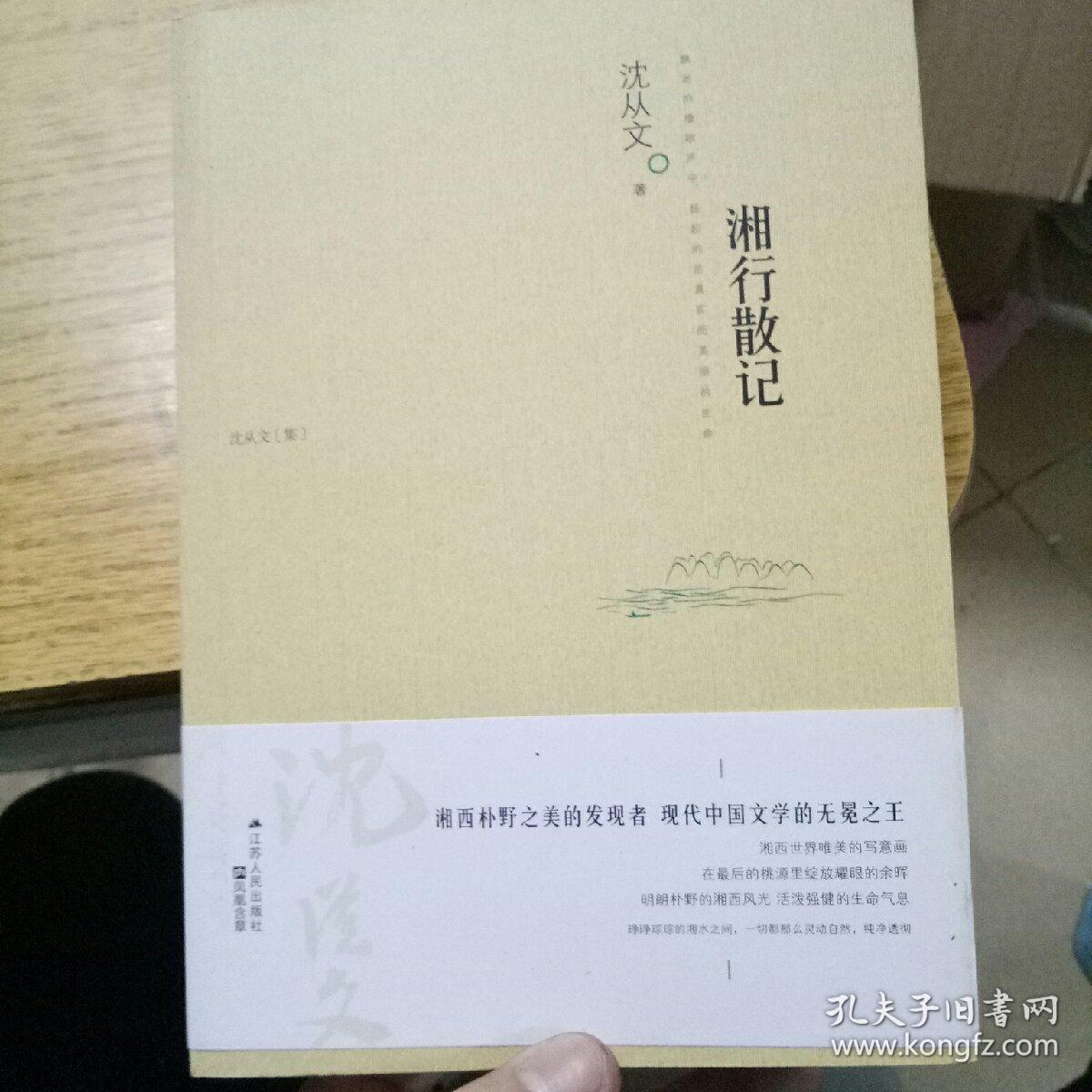 湘行散记
