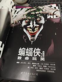 蝙蝠侠:致命玩笑