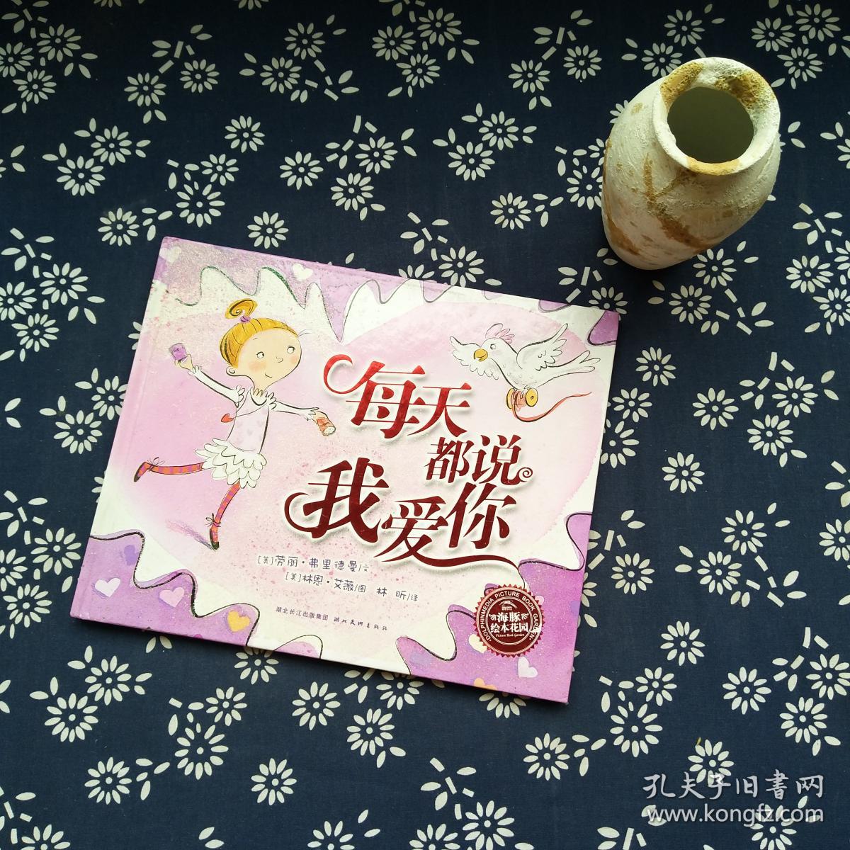每天都说我爱你:海豚绘本花园