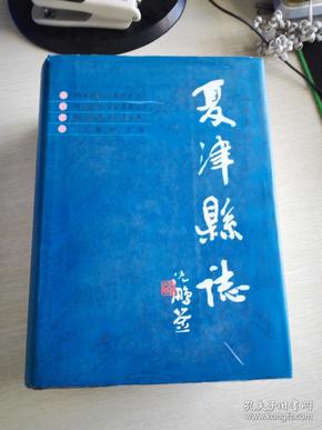 夏津县志 (古本集注)