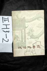 成语陈什么什么什么_不接是什么成语(2)