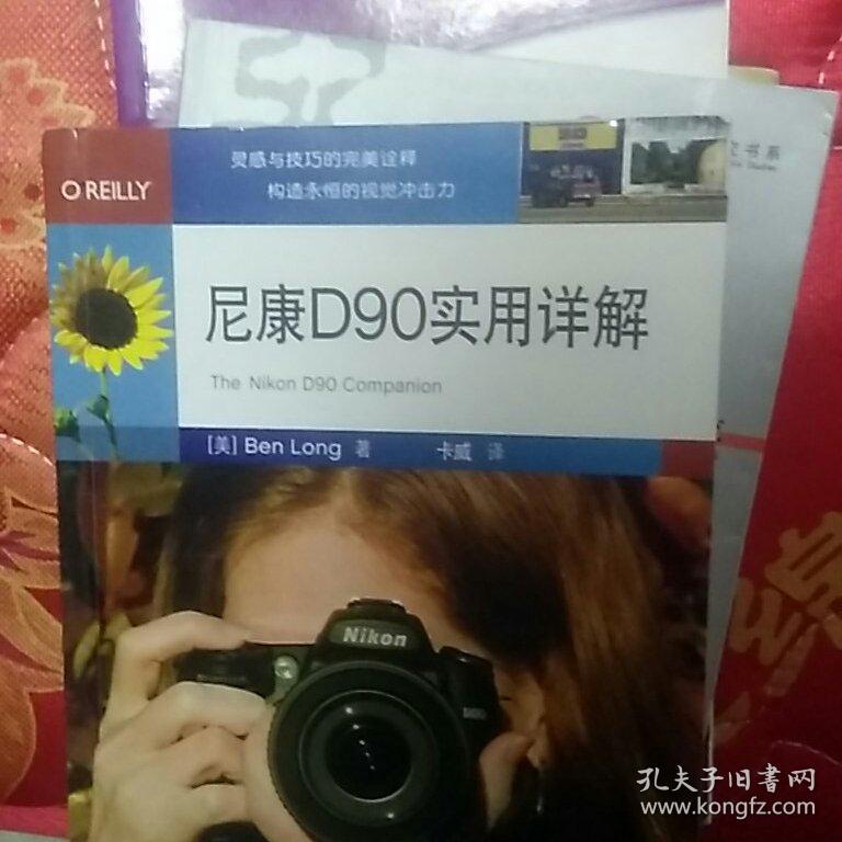 尼康d90实用详解【书内干净 书边有水痕迹 】