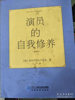 演员自我修养- 斯坦尼斯拉夫斯基9787556820825