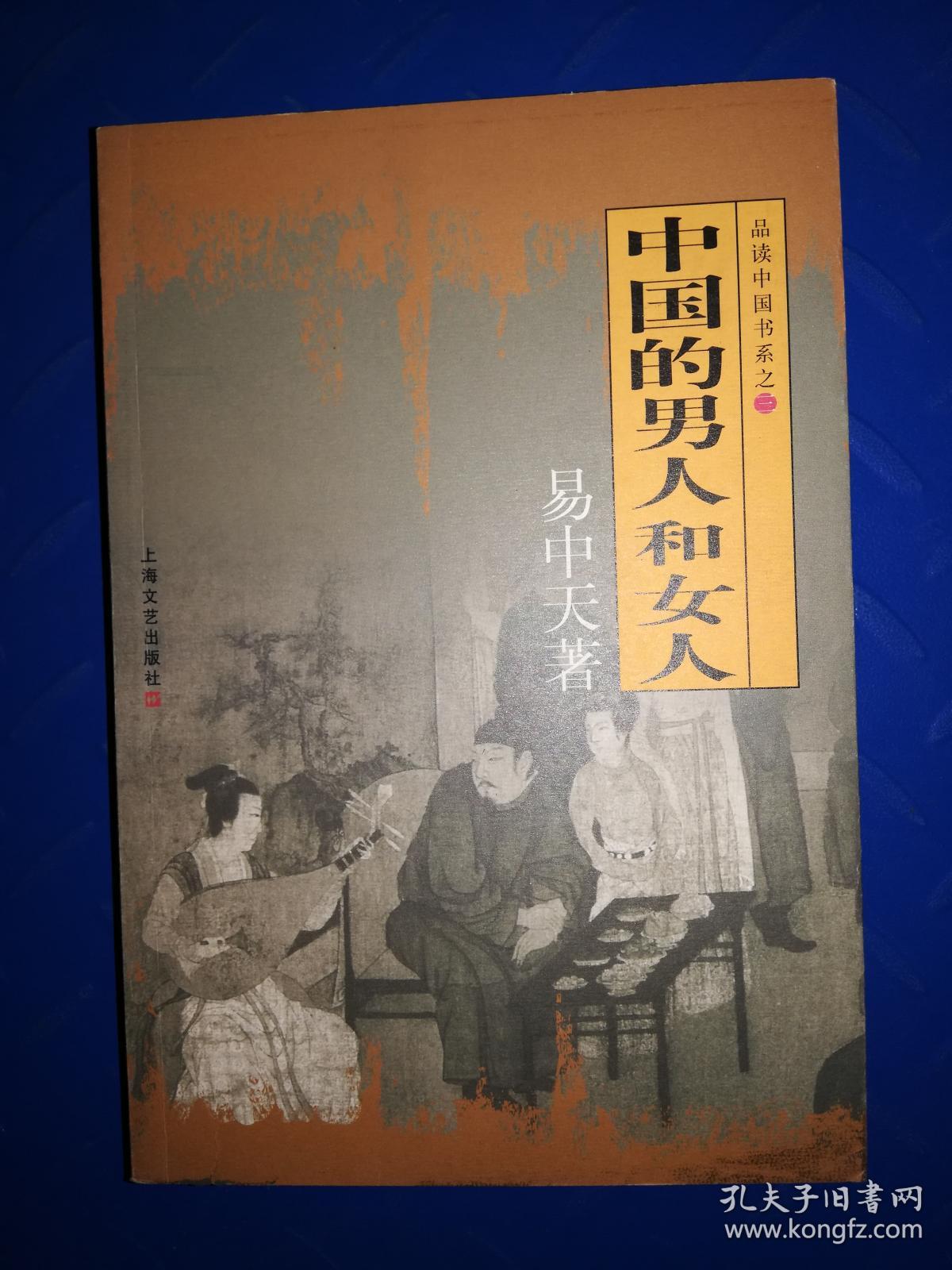 中国的男人和女人:品读中国书系之三