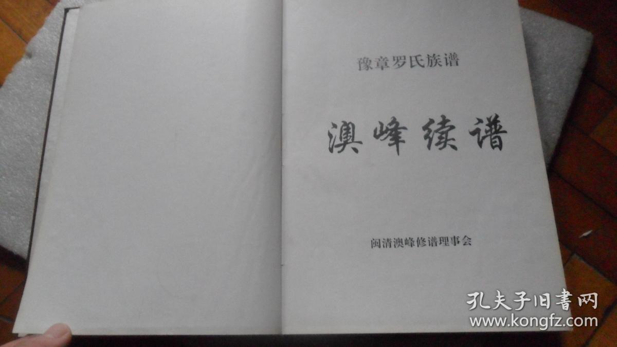 豫章罗氏族谱 澳峰续谱 品相如图