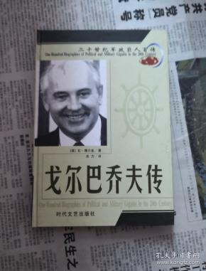 二十世纪军政巨人百传 时代文艺出版社 硬精装 戈尔巴乔夫传