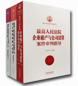 人民法院公司法指导案例裁判要旨通纂