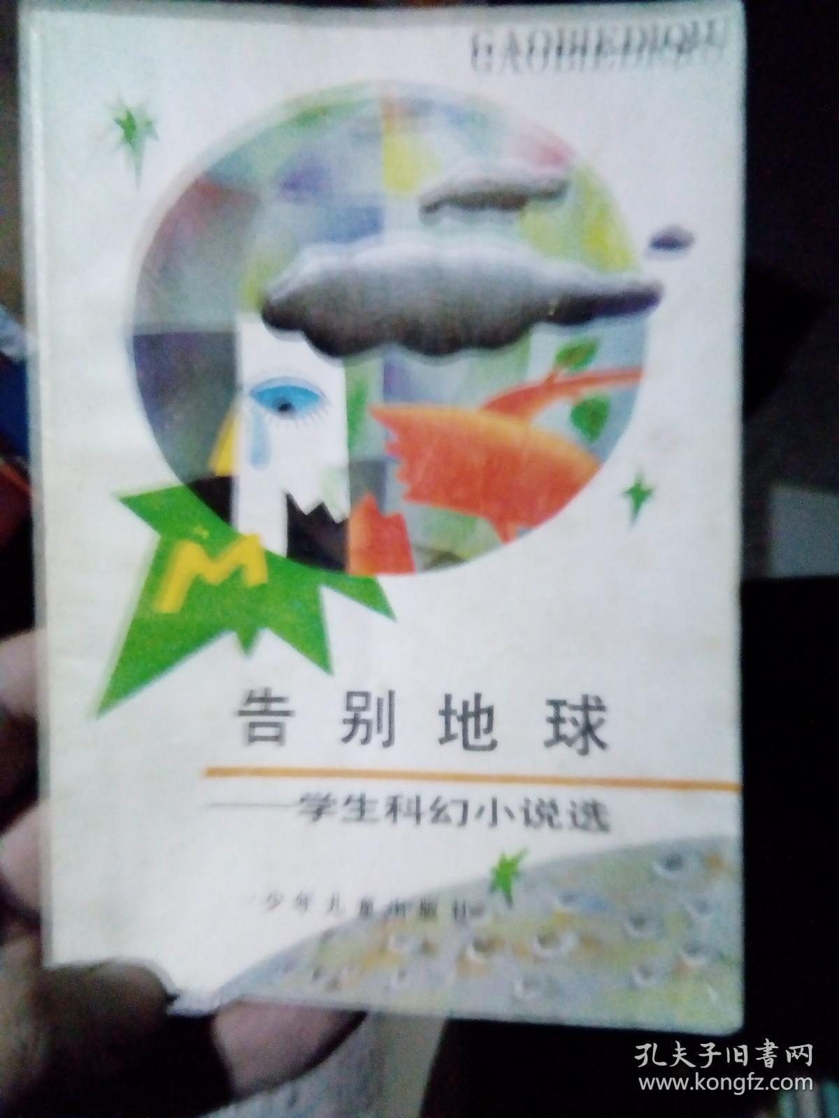 告别地球-学生科幻小说选