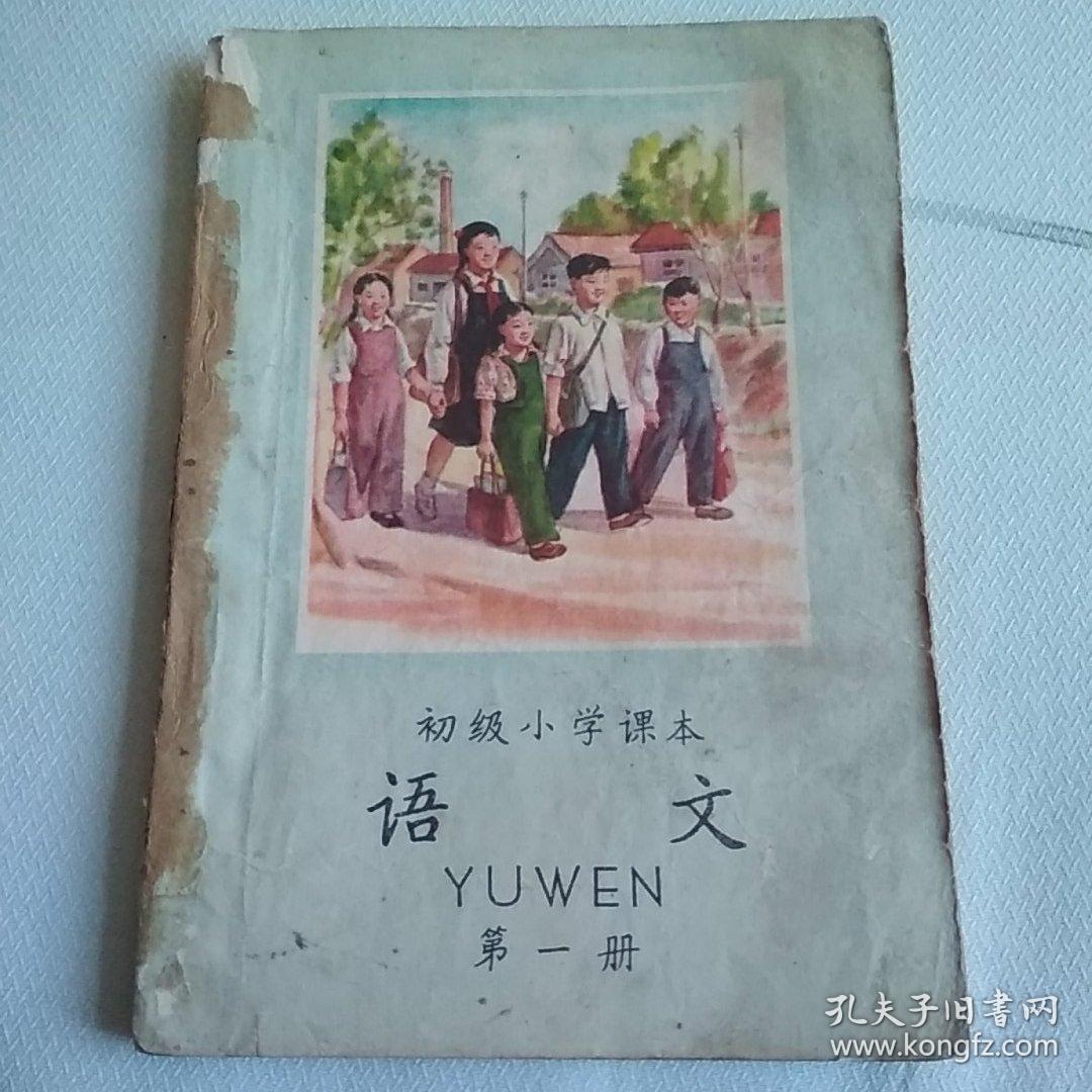 初级小学课本语文第一册(上世纪50年代出版印刷,年底久远,很少见到了)