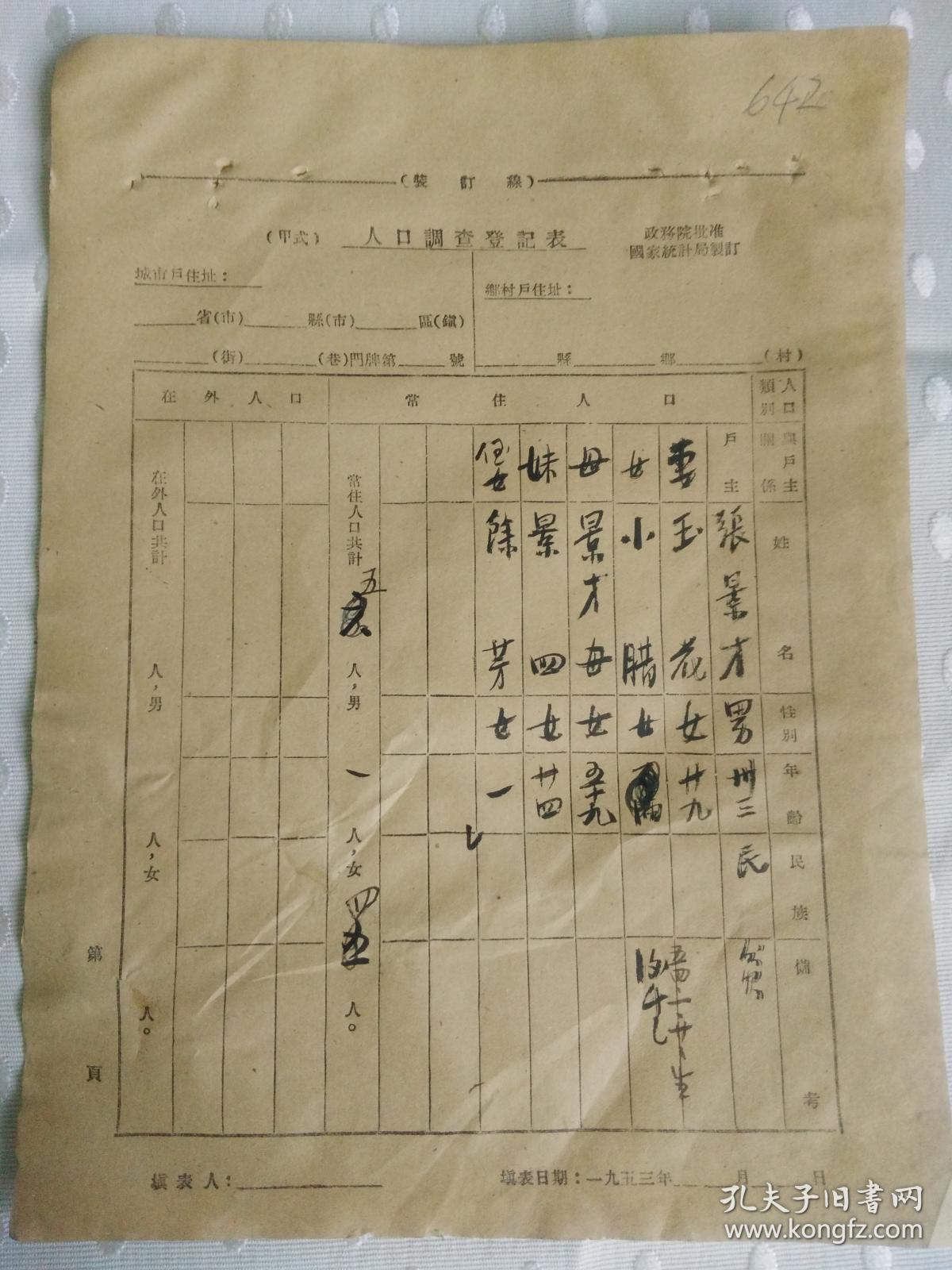1953年中国第一次人口普查:济南市人口调查登记表