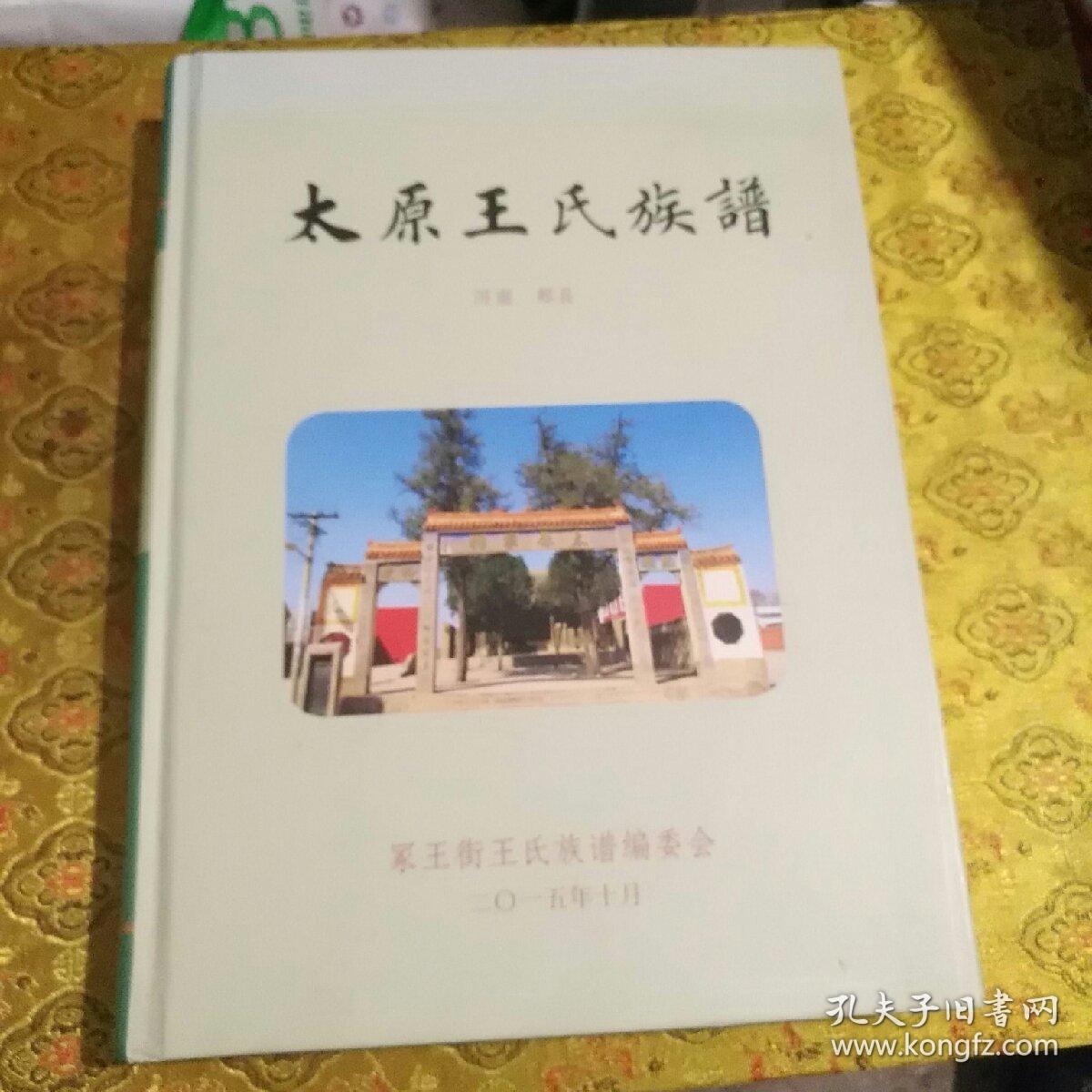 太原王氏族谱
