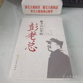 彭老总秘书_批斗彭老总照片