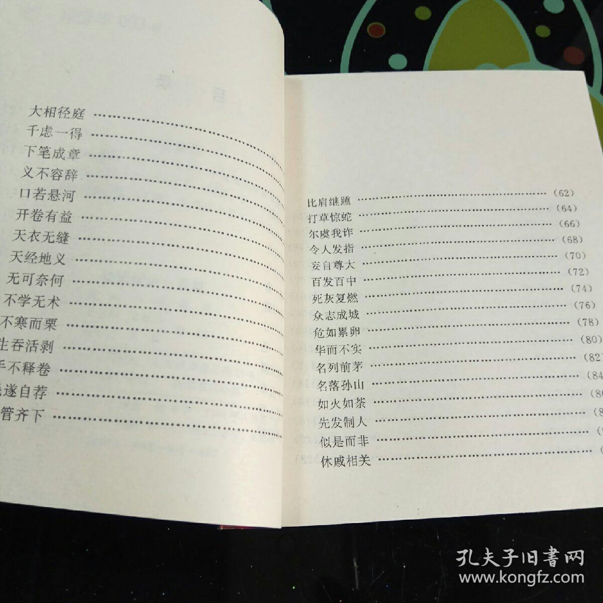 读什么白什么成语_成语故事图片