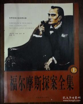 福尔摩斯探案全集(上)
