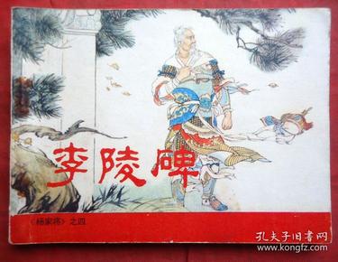 连环画 李陵碑 杨家将 之四 张令涛.胡若佛 人民美术出版社
