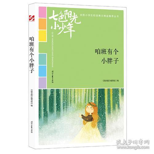 正版少年七色新书小胖子:咱班有个小中学(品读高中部怎么样阳光新安图片