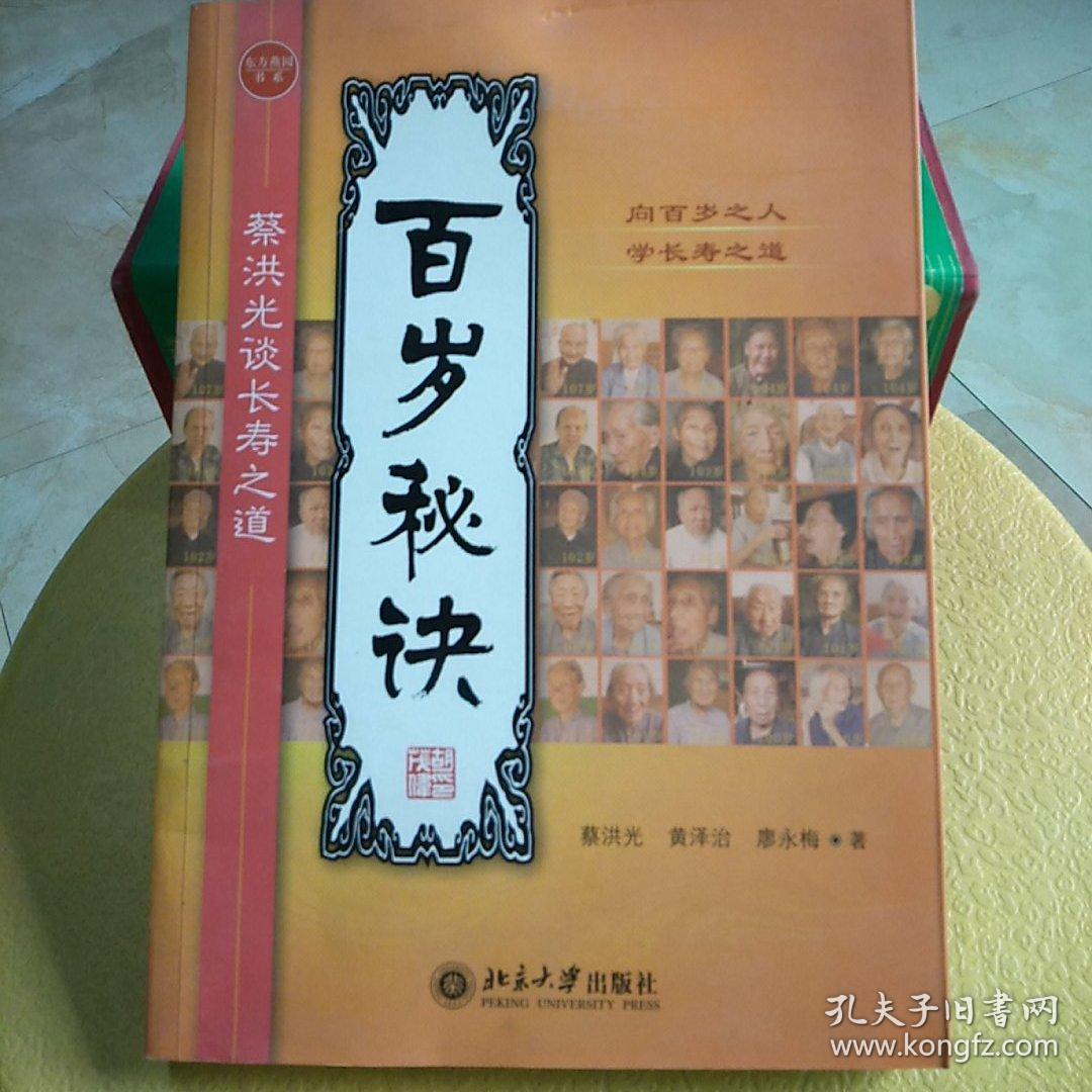 百岁秘诀:蔡洪光谈长寿之道