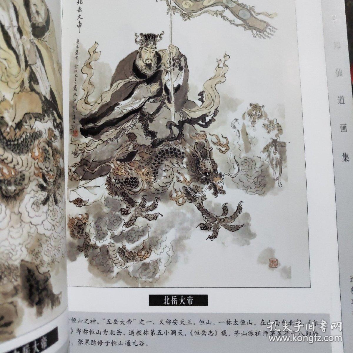 戴敦邦仙道画集