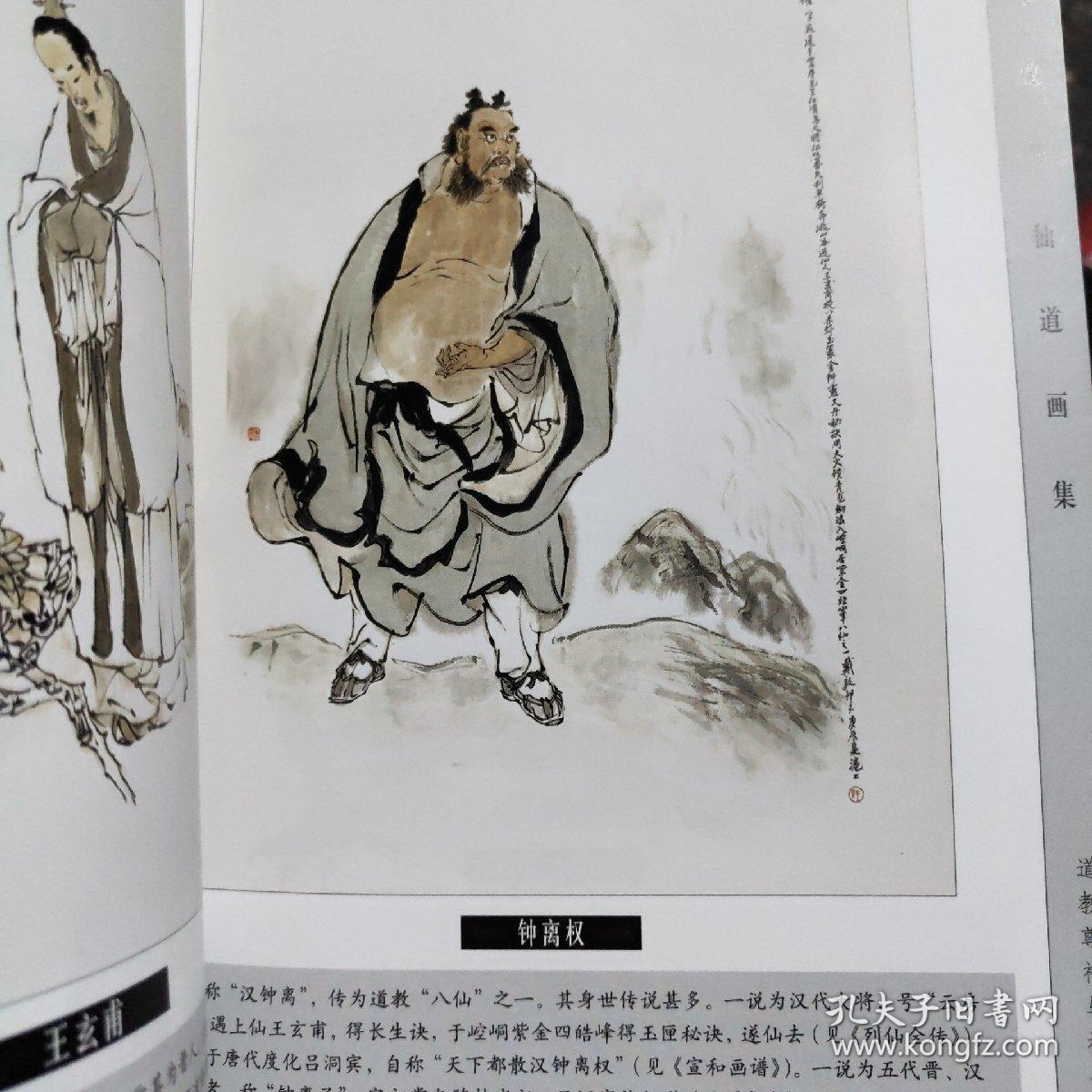戴敦邦仙道画集