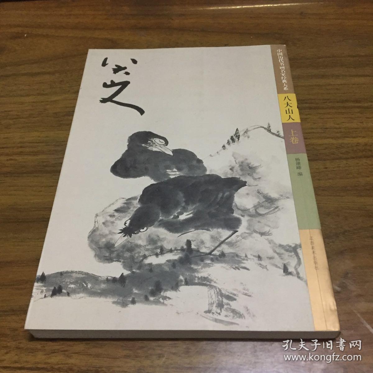 中国历代书画名家经典大系 八大山人 上卷