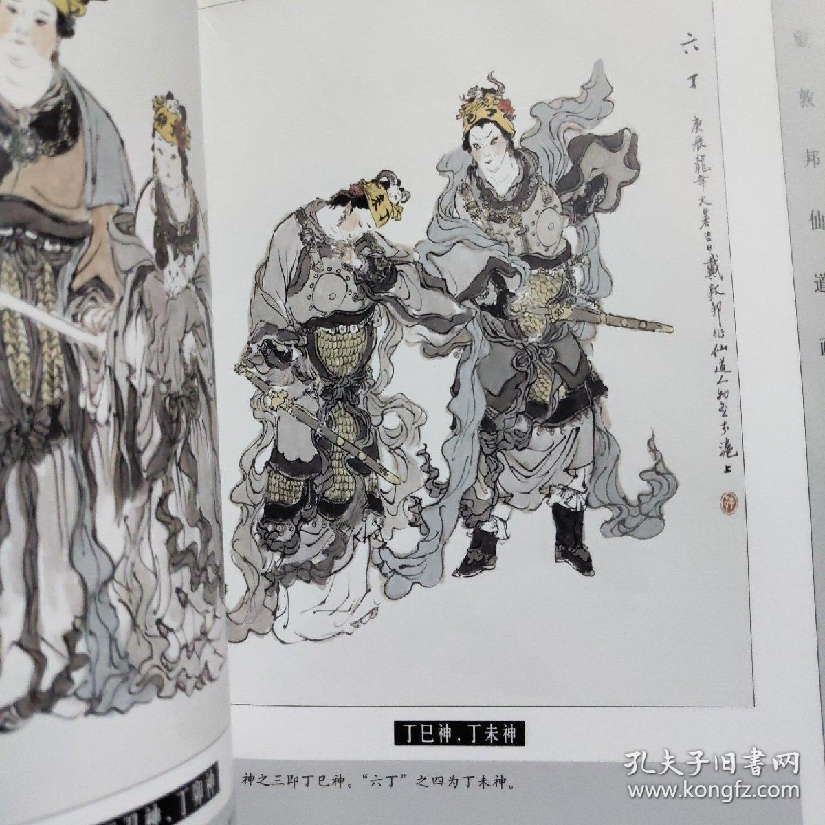 戴敦邦仙道画集