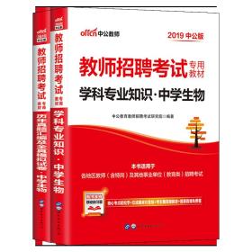 高中生物教师招聘_2016 学科专业知识.中学生物 最新版 教师招聘考试专用教材 ,9787510042430